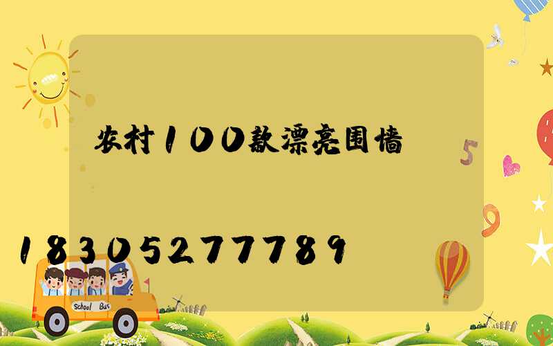 农村100款漂亮围墙