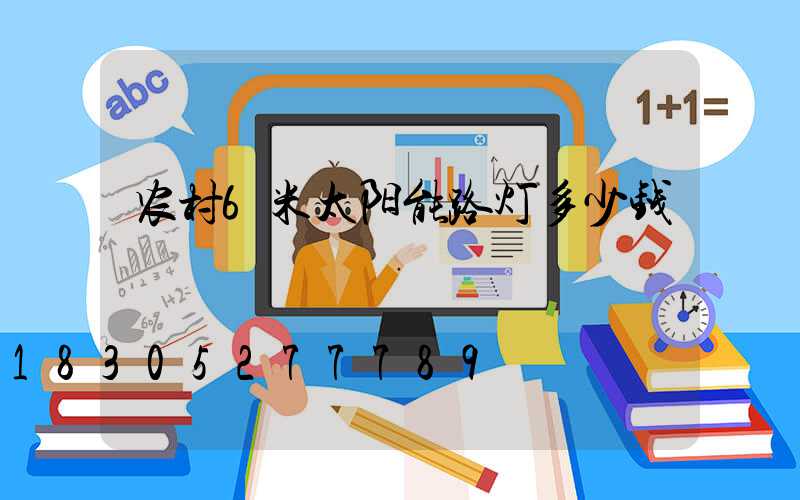 农村6米太阳能路灯多少钱