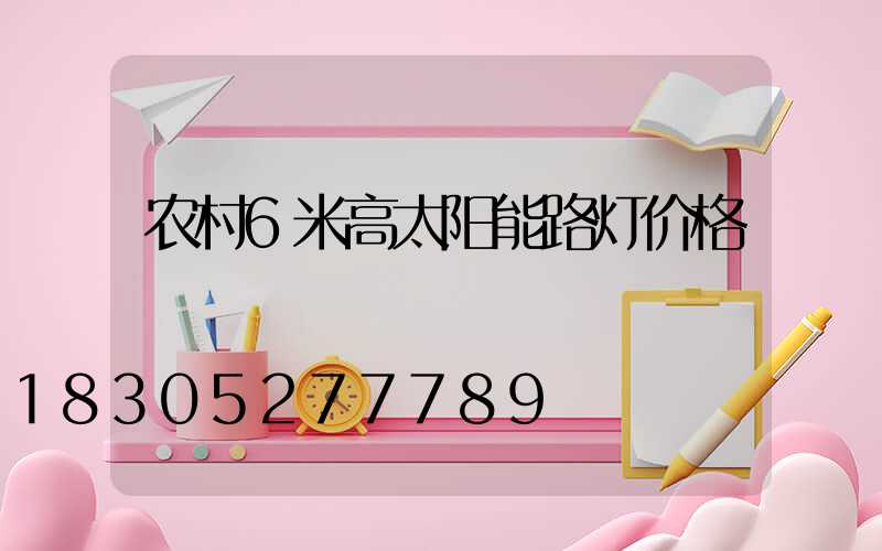 农村6米高太阳能路灯价格