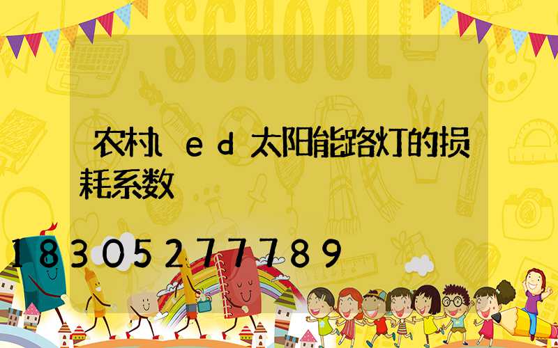 农村led太阳能路灯的损耗系数