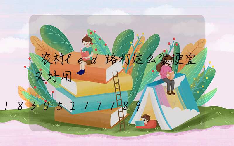 农村led路灯这么装便宜又好用