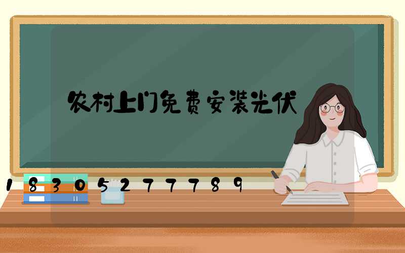 农村上门免费安装光伏