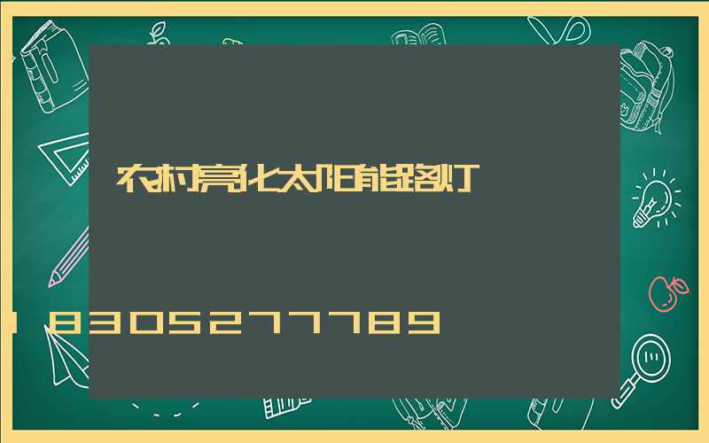 农村亮化太阳能路灯
