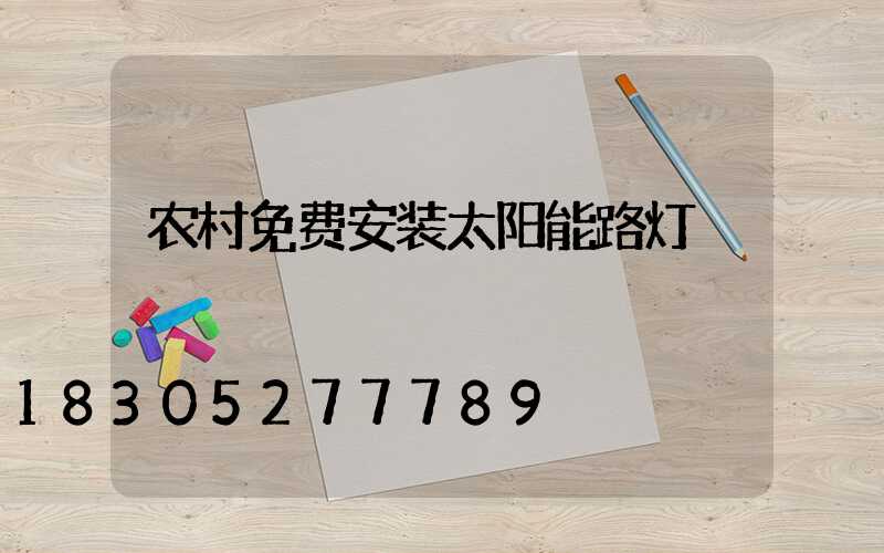 农村免费安装太阳能路灯