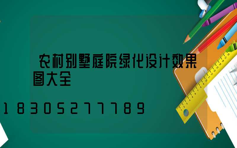 农村别墅庭院绿化设计效果图大全
