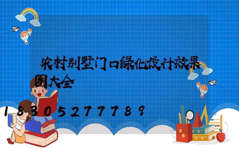 农村别墅门口绿化设计效果图大全