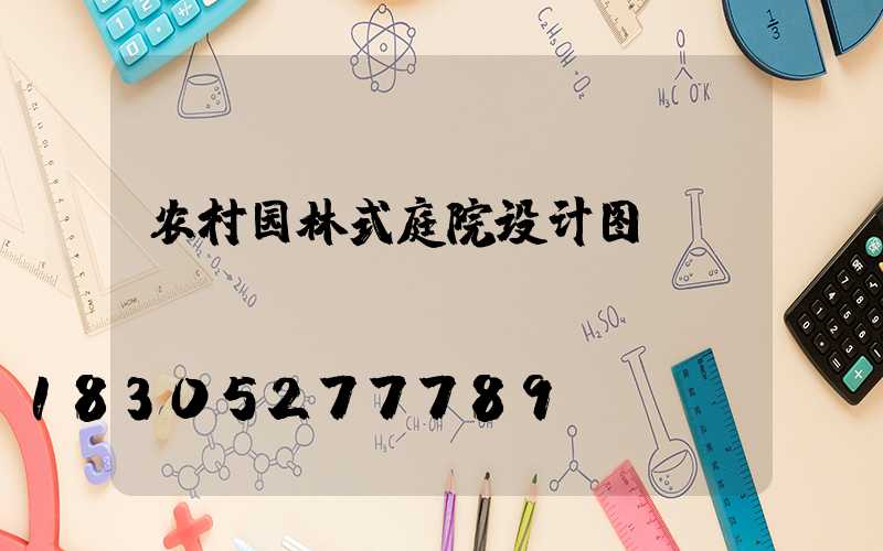 农村园林式庭院设计图