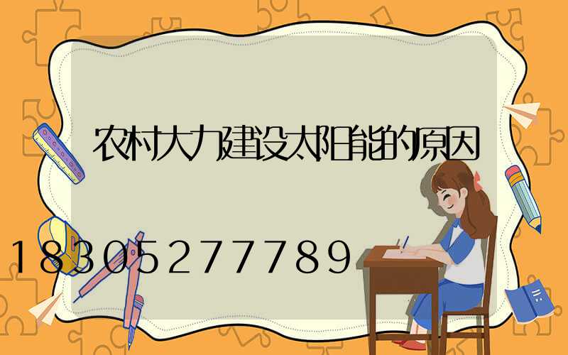 农村大力建设太阳能的原因