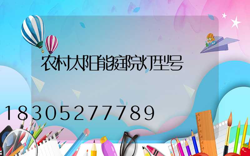 农村太阳能庭院灯型号