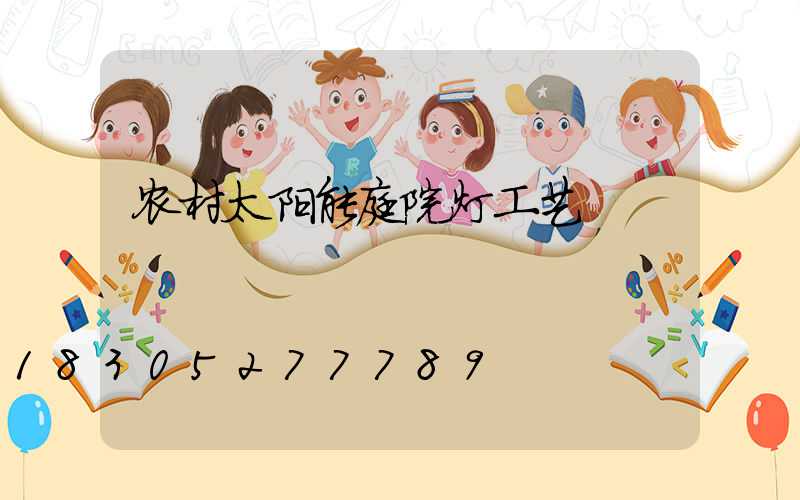 农村太阳能庭院灯工艺