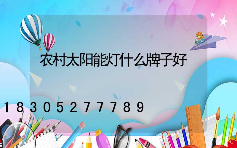 农村太阳能灯什么牌子好