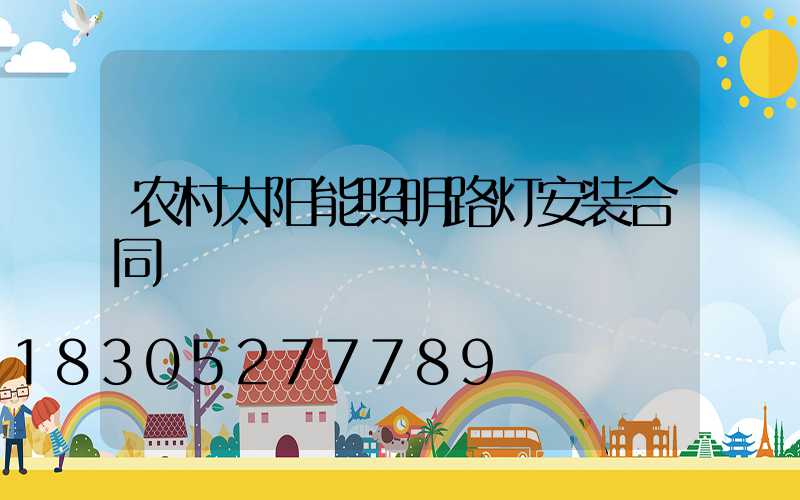 农村太阳能照明路灯安装合同