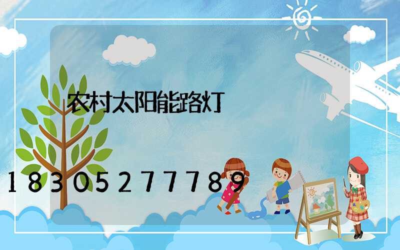 农村太阳能路灯