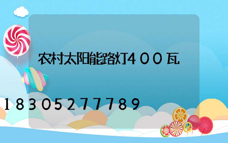 农村太阳能路灯400瓦