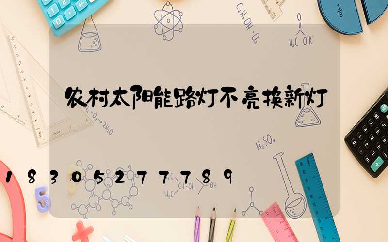 农村太阳能路灯不亮换新灯