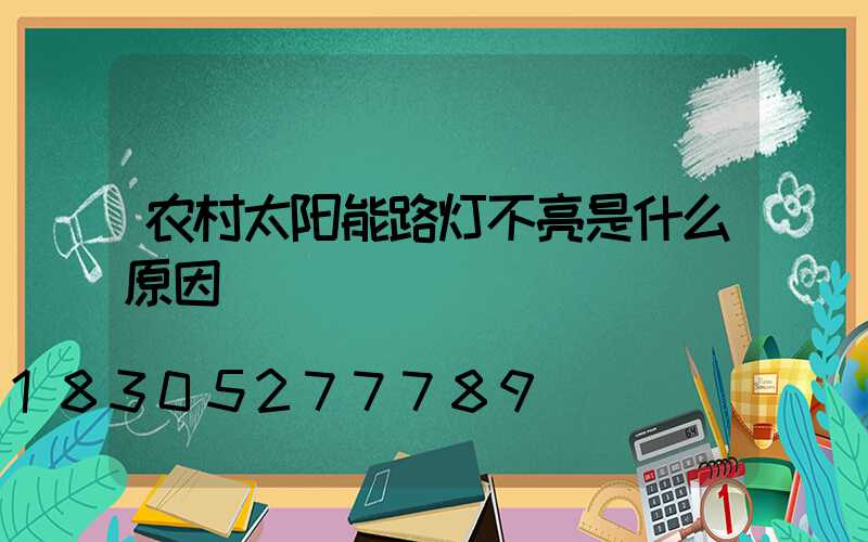 农村太阳能路灯不亮是什么原因