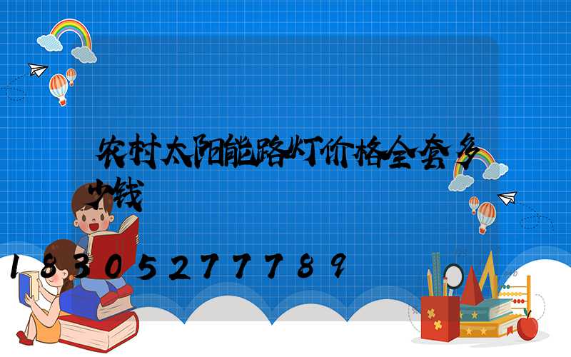 农村太阳能路灯价格全套多少钱