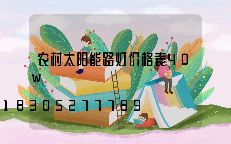 农村太阳能路灯价格表40w