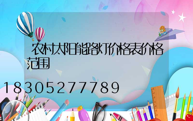 农村太阳能路灯价格表价格范围