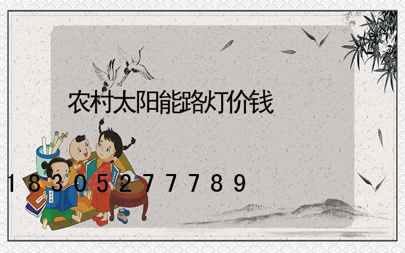 农村太阳能路灯价钱