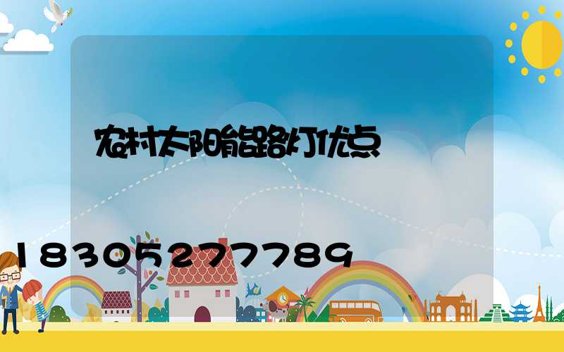 农村太阳能路灯优点