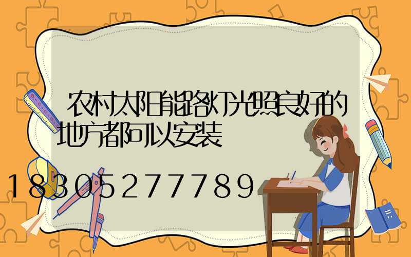 农村太阳能路灯光照良好的地方都可以安装