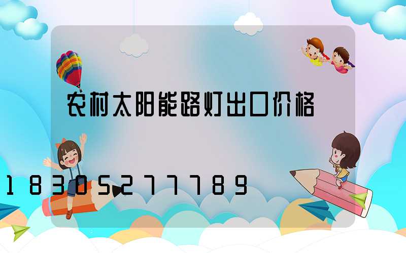农村太阳能路灯出口价格