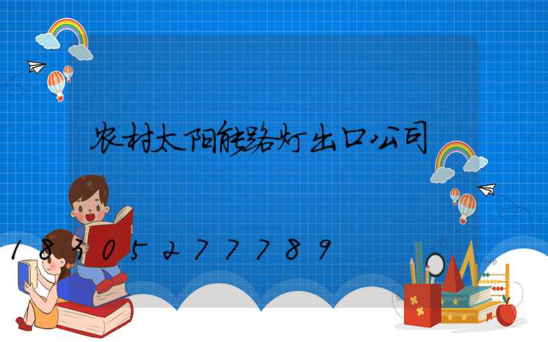 农村太阳能路灯出口公司
