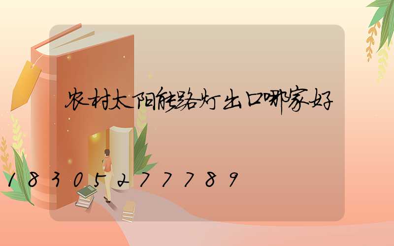 农村太阳能路灯出口哪家好