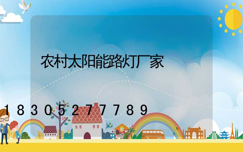 农村太阳能路灯厂家