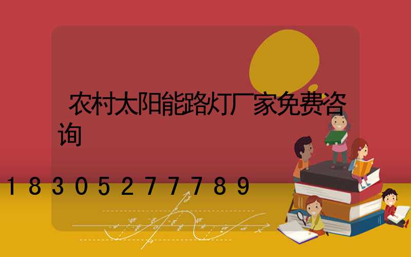 农村太阳能路灯厂家免费咨询