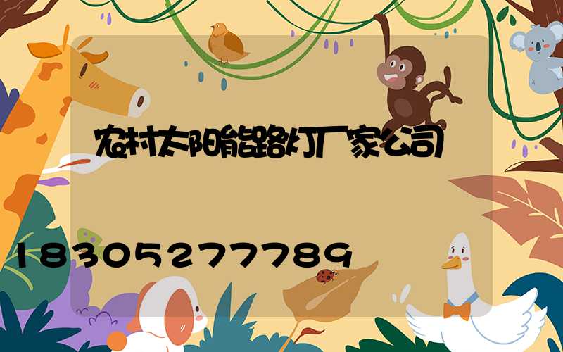 农村太阳能路灯厂家公司