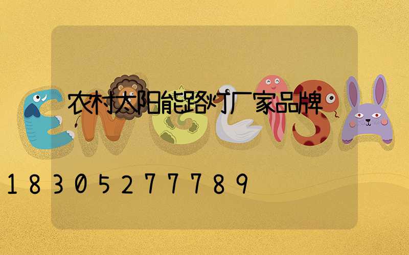 农村太阳能路灯厂家品牌