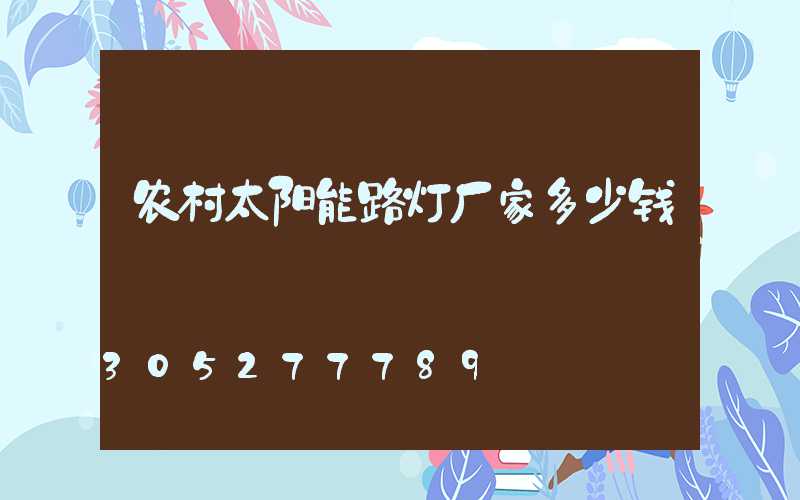 农村太阳能路灯厂家多少钱