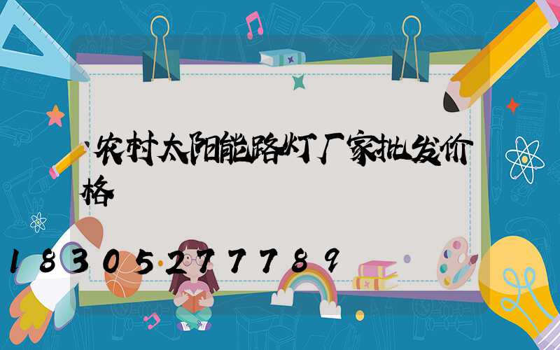农村太阳能路灯厂家批发价格