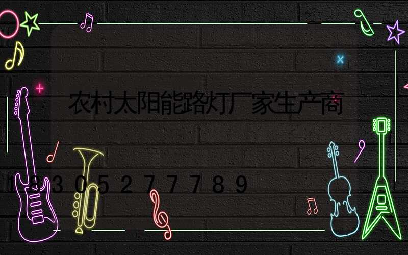 农村太阳能路灯厂家生产商