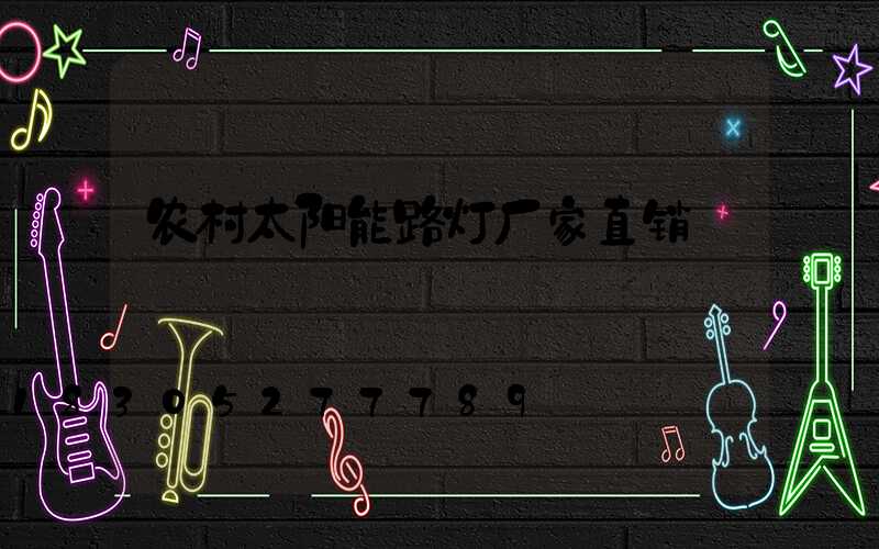 农村太阳能路灯厂家直销