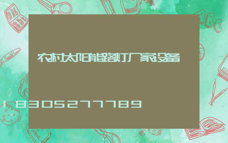 农村太阳能路灯厂家设备
