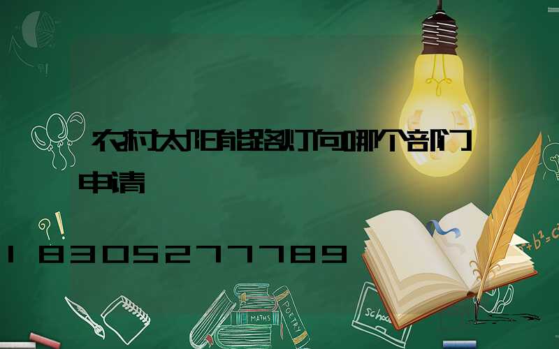 农村太阳能路灯向哪个部门申请
