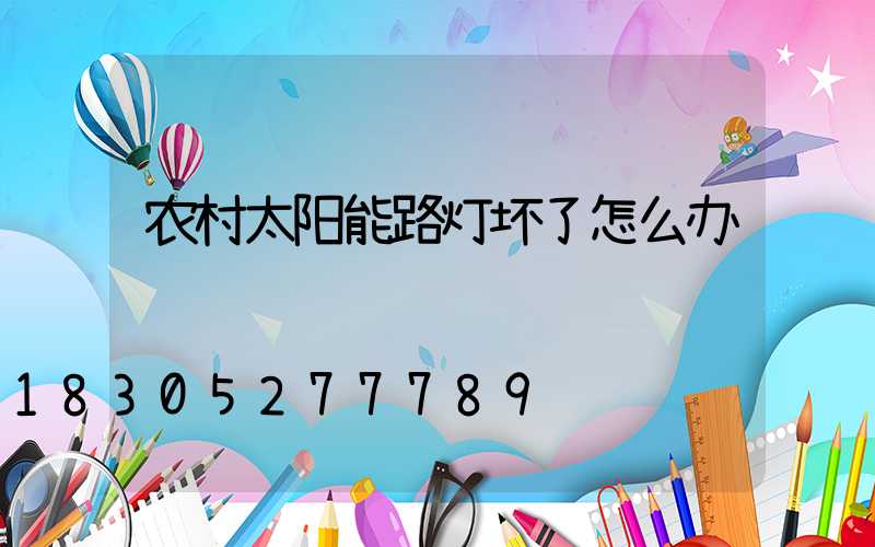 农村太阳能路灯坏了怎么办