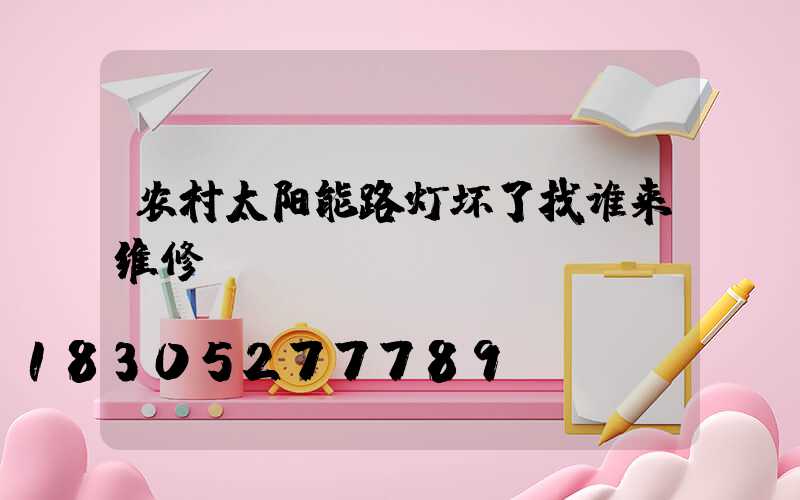 农村太阳能路灯坏了找谁来维修