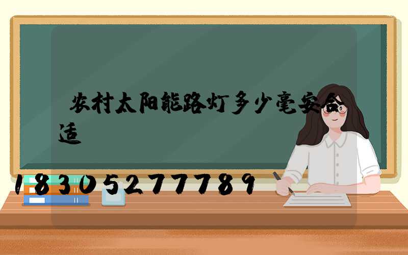 农村太阳能路灯多少毫安合适