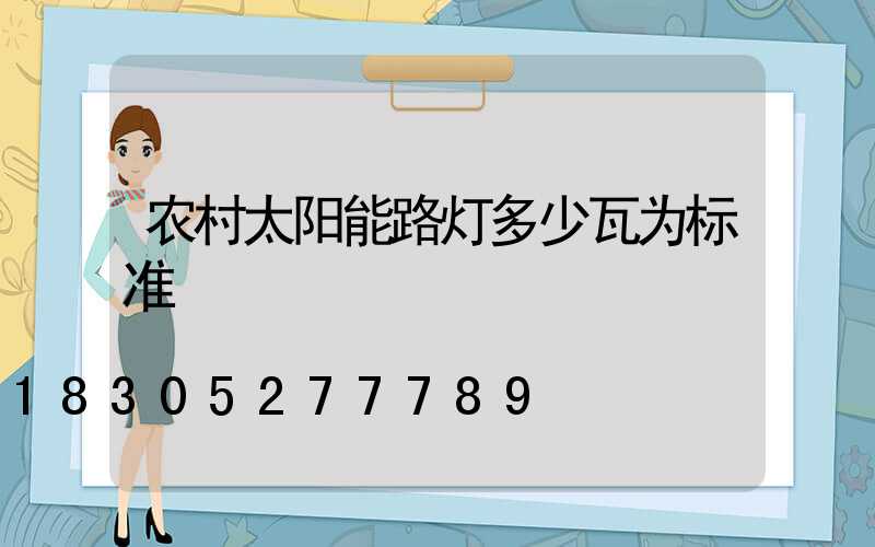 农村太阳能路灯多少瓦为标准