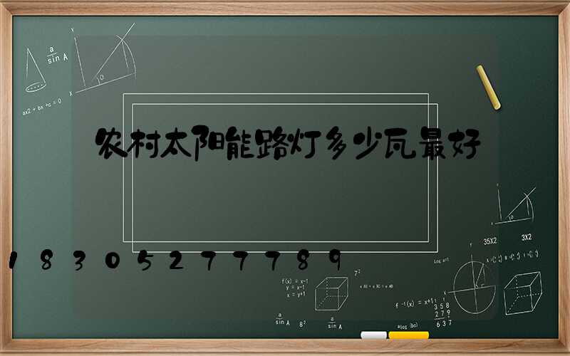 农村太阳能路灯多少瓦最好