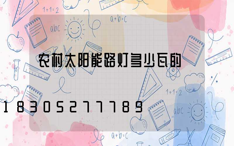 农村太阳能路灯多少瓦的