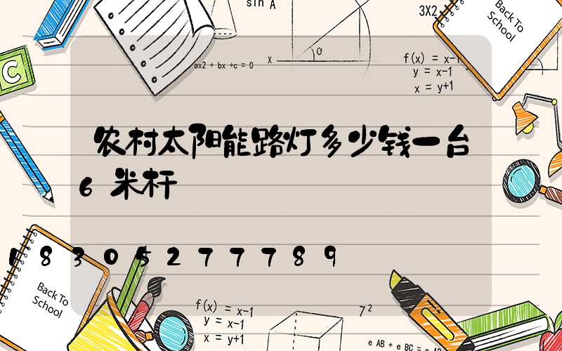 农村太阳能路灯多少钱一台6米杆