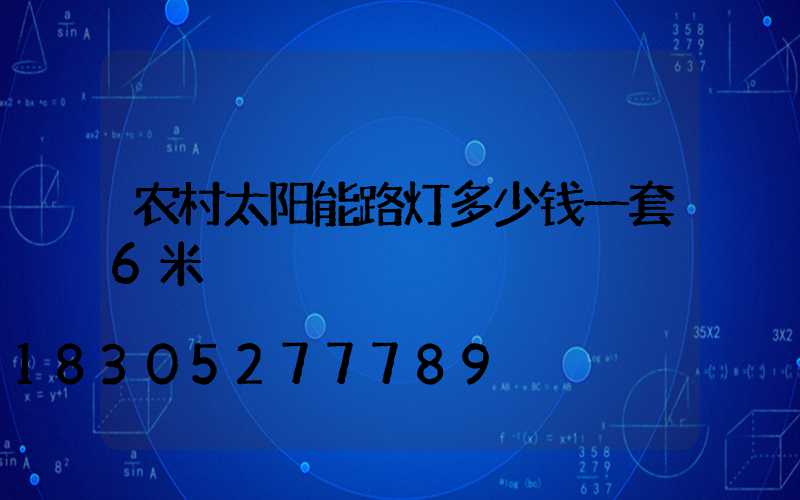 农村太阳能路灯多少钱一套6米