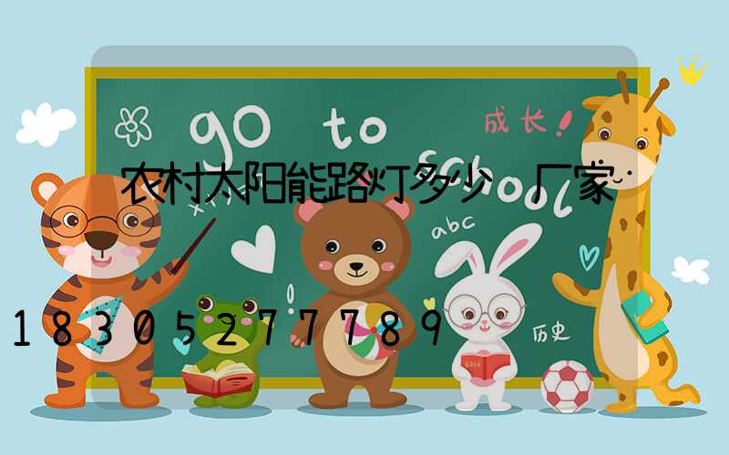 农村太阳能路灯多少钱厂家