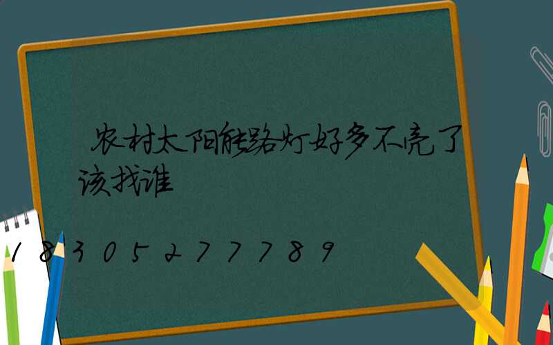 农村太阳能路灯好多不亮了该找谁