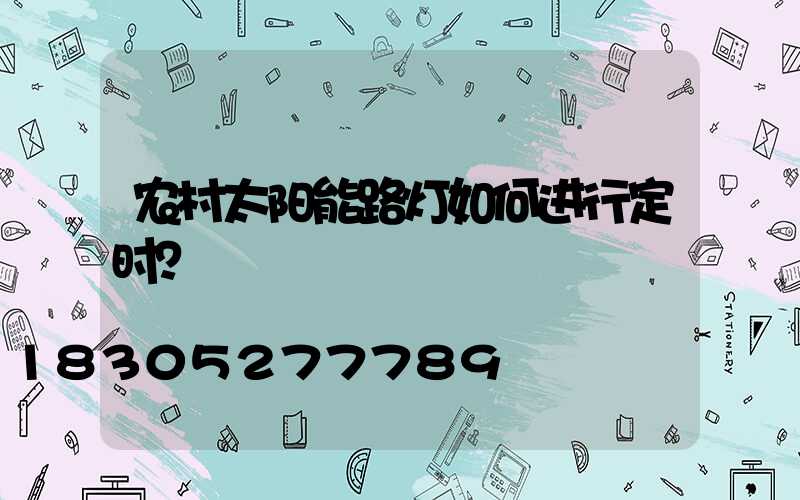 农村太阳能路灯如何进行定时？
